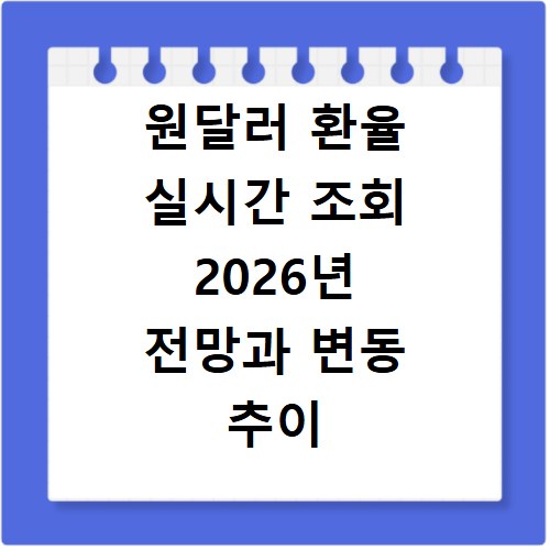 원달러 환율 실시간 조회 2026년 전망과 변동 추이 확인법