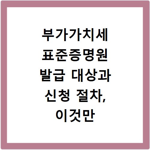 부가가치세 표준증명원 발급 대상과 신청 절차, 이것만 알면 끝