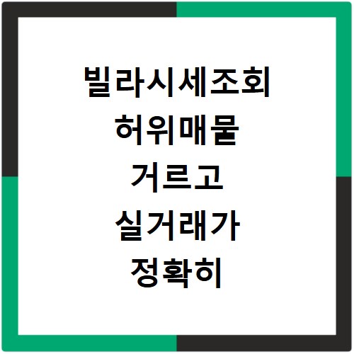 빌라시세조회 허위매물 거르고 실거래가 정확히 확인하는 비법