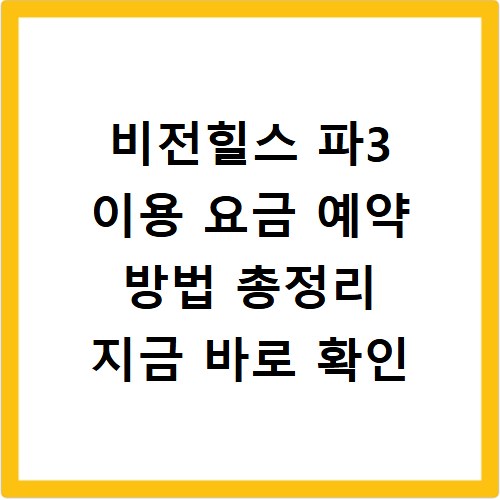 비전힐스 파3 이용 요금 예약 방법 총정리 지금 바로 확인