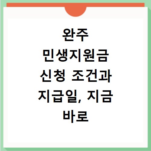 완주 민생지원금 신청 조건과 지급일, 지금 바로 확인하세요