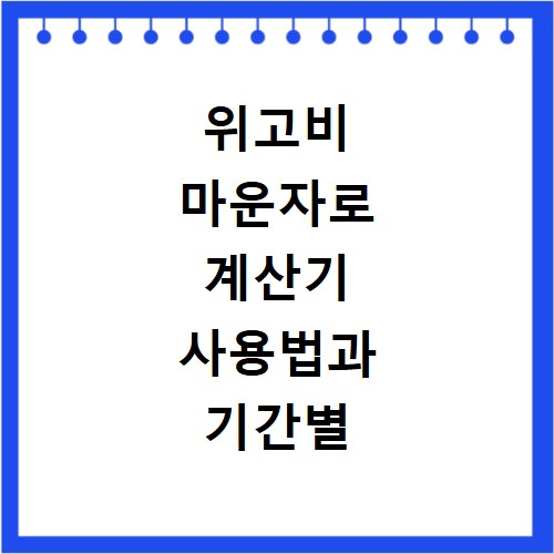 위고비 마운자로 계산기 사용법과 기간별 지급 금액 총정리