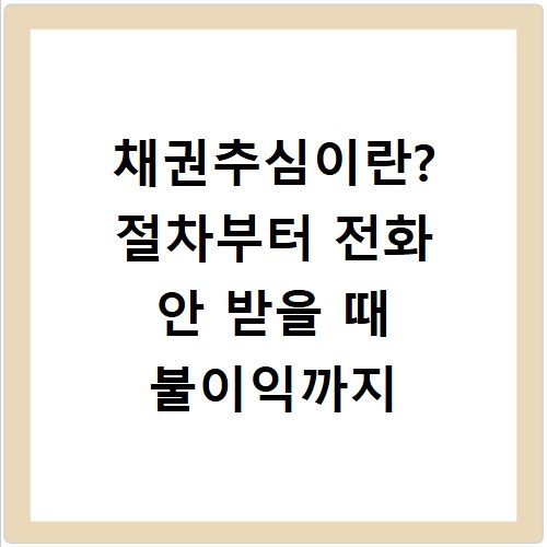 채권추심이란? 절차부터 전화 안 받을 때 불이익까지