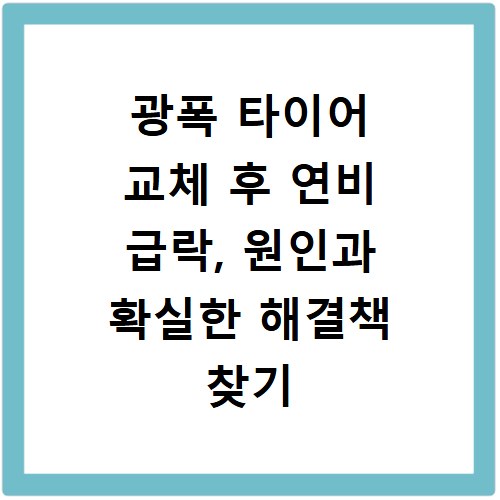 광폭 타이어 교체 후 연비 급락, 원인과 확실한 해결책 찾기