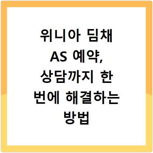 위니아 딤채 AS 예약, 상담까지 한 번에 해결하는 방법