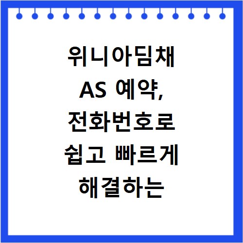 위니아딤채 AS 예약, 전화번호로 쉽고 빠르게 해결하는 방법