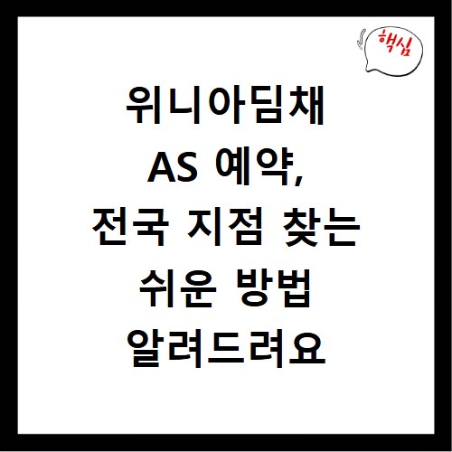 위니아딤채 AS 예약, 전국 지점 찾는 쉬운 방법 알려드려요