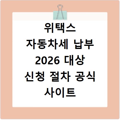 위택스 자동차세 납부 2026 대상 신청 절차 공식 사이트
