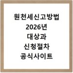 원천세신고방법 2026년 대상과 신청절차 공식사이트 확인하기