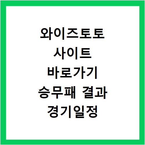 와이즈토토 사이트 바로가기 승무패 결과 경기일정 배당률 확인법