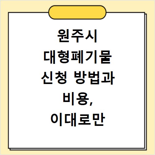 원주시 대형폐기물 신청 방법과 비용, 이대로만 따라하세요