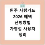원주 사랑카드 2026 혜택 신청방법 가맹점 사용처 정리