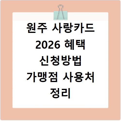원주 사랑카드 2026 혜택 신청방법 가맹점 사용처 정리