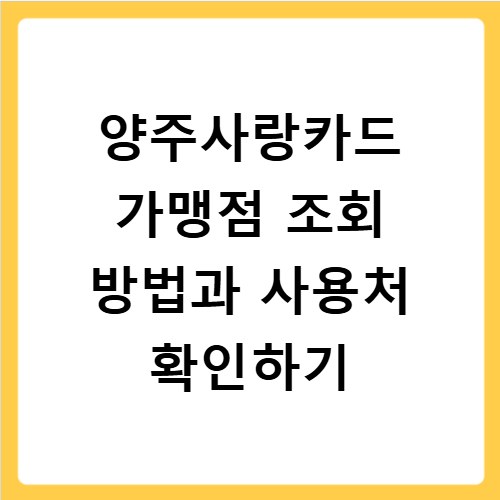 양주사랑카드 가맹점 조회 방법과 사용처 확인하기