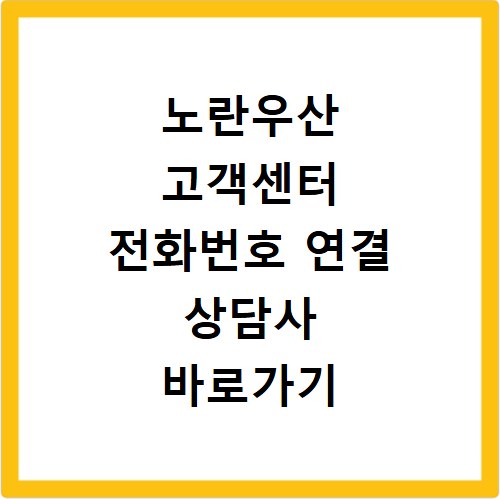 노란우산 고객센터 전화번호 연결 상담사 바로가기 안내