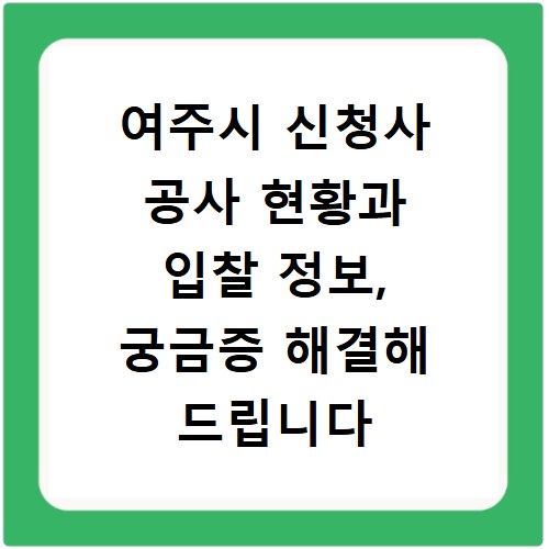 여주시 신청사 공사 현황과 입찰 정보, 궁금증 해결해 드립니다