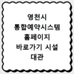 영천시 통합예약시스템 홈페이지 바로가기 시설 대관 신청 방법