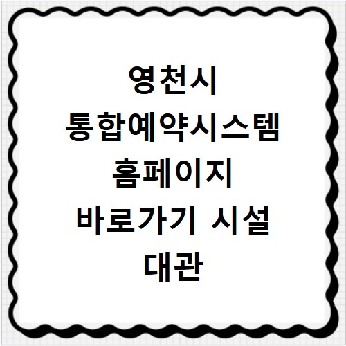 영천시 통합예약시스템 홈페이지 바로가기 시설 대관 신청 방법