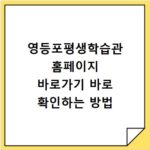 영등포평생학습관 홈페이지 바로가기 바로 확인하는 방법