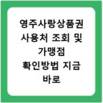 영주사랑상품권 사용처 조회 및 가맹점 확인방법 지금 바로 확인하세요