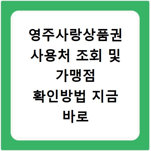 영주사랑상품권 사용처 조회 및 가맹점 확인방법 지금 바로 확인하세요