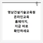 영남건설기술교육원 온라인교육 홈페이지, 지금 바로 확인하세요