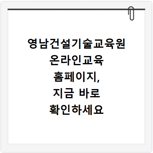 영남건설기술교육원 온라인교육 홈페이지, 지금 바로 확인하세요