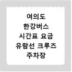 여의도 한강버스 시간표 요금 유람선 크루즈 주차장 이용 꿀팁