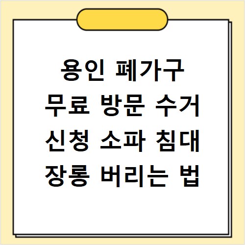 용인 폐가구 무료 방문 수거 신청 소파 침대 장롱 버리는 법