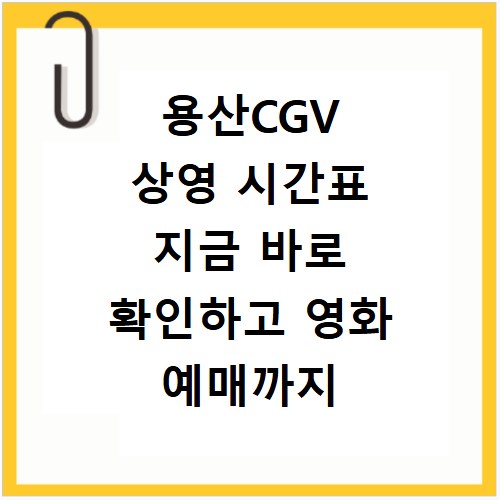 용산CGV 상영 시간표 지금 바로 확인하고 영화 예매까지 한 번에