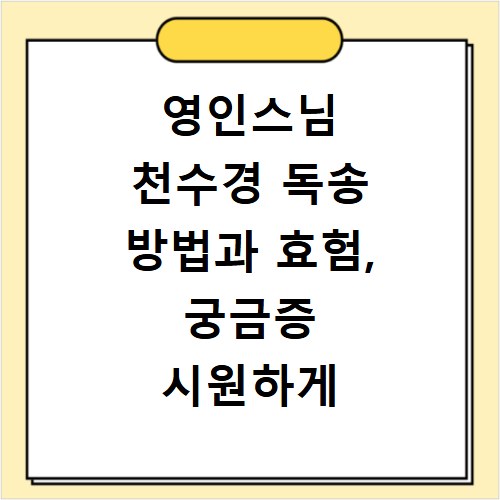 영인스님 천수경 독송 방법과 효험, 궁금증 시원하게 풀어드려요