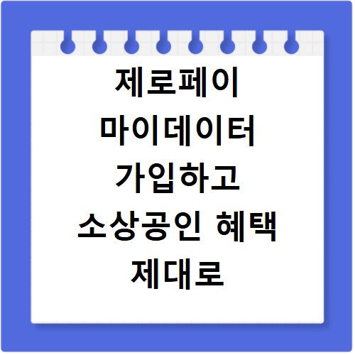 제로페이 마이데이터 가입하고 소상공인 혜택 제대로 활용하는 방법