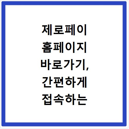 제로페이 홈페이지 바로가기, 간편하게 접속하는 방법 알려드려요