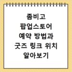 좀비고 팝업스토어 예약 방법과 굿즈 링크 위치 알아보기
