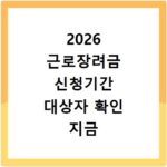 2026 근로장려금 신청기간 대상자 확인 지금 바로 알아보세요