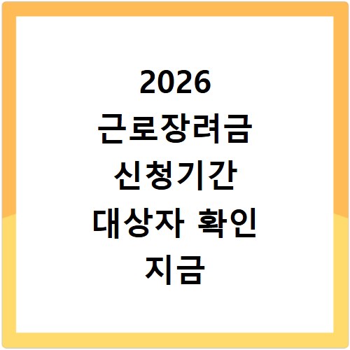 2026 근로장려금 신청기간 대상자 확인 지금 바로 알아보세요