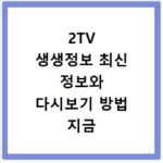 2TV 생생정보 최신 정보와 다시보기 방법 지금 바로 확인하세요