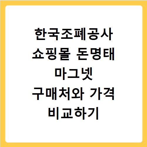 한국조폐공사 쇼핑몰 돈명태 마그넷 구매처와 가격 비교하기