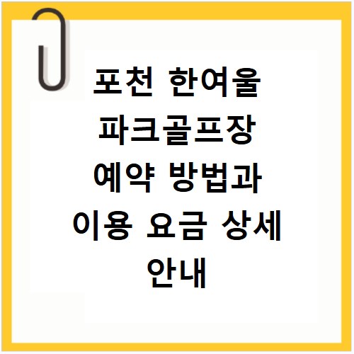 포천 한여울 파크골프장 예약 방법과 이용 요금 상세 안내