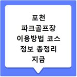포천 파크골프장 이용방법 코스 정보 총정리 지금 바로 확인