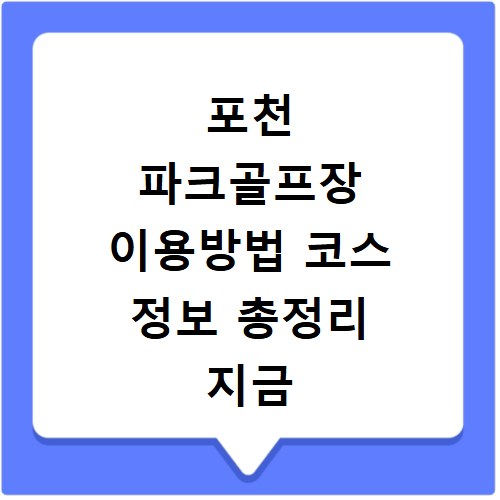 포천 파크골프장 이용방법 코스 정보 총정리 지금 바로 확인