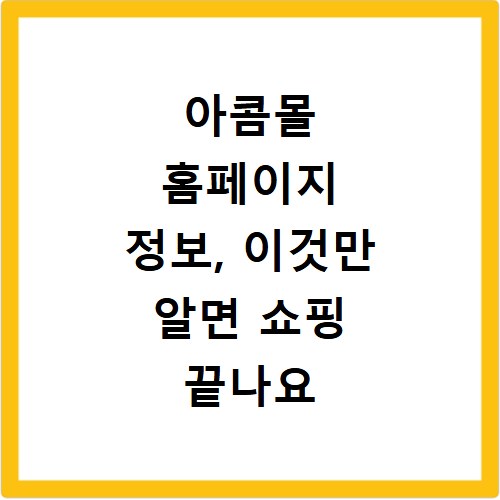 아콤몰 홈페이지 정보, 이것만 알면 쇼핑 끝나요