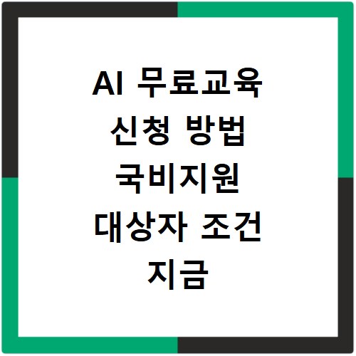 AI 무료교육 신청 방법 국비지원 대상자 조건 지금 바로 확인