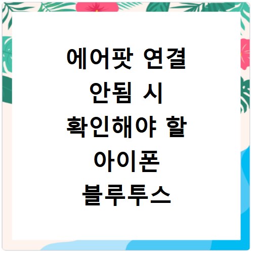 에어팟 연결 안됨 시 확인해야 할 아이폰 블루투스 설정 및 기기 정보 확인하기