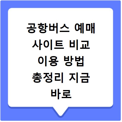 공항버스 예매 사이트 비교 이용 방법 총정리 지금 바로 확인