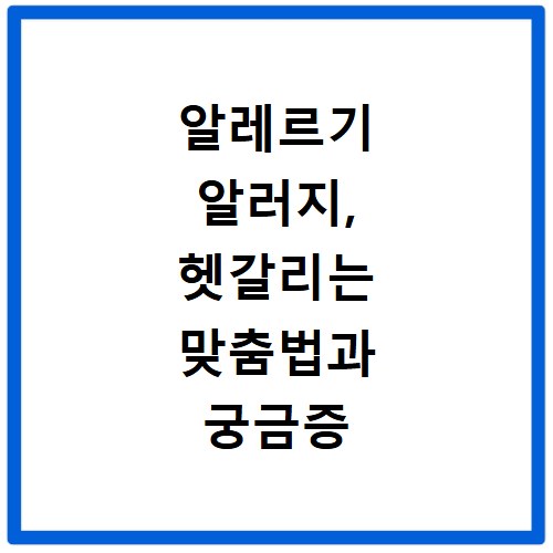 알레르기 알러지, 헷갈리는 맞춤법과 궁금증 시원하게 풀어드려요