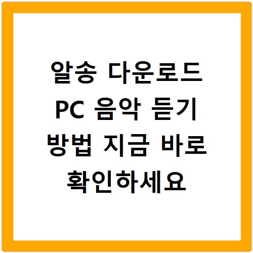 알송 다운로드 PC 음악 듣기 방법 지금 바로 확인하세요