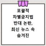 포괄적 차별금지법 반대 논란, 최신 뉴스 속 숨겨진 진실