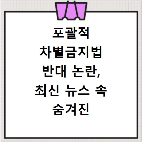 포괄적 차별금지법 반대 논란, 최신 뉴스 속 숨겨진 진실