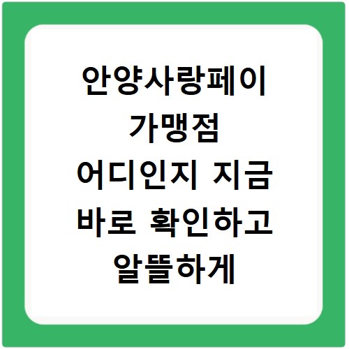 안양사랑페이 가맹점 어디인지 지금 바로 확인하고 알뜰하게 쓰세요